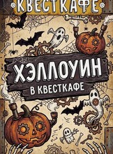 Вечеринка для детей «Хэллоуин»
