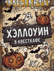 Вечеринка для детей «Хэллоуин»