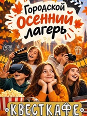 Городской осенний лагерь: киносмена для детей от 8 до 15 лет