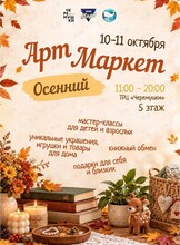 Осенний Арт Маркет