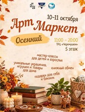 Осенний Арт Маркет