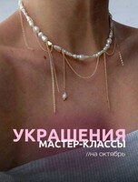 Мастер-классы по созданию украшений для новичков