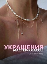 Мастер-классы по созданию украшений для новичков