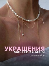 Мастер-классы по созданию украшений для новичков