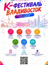 К-Фестиваль: телепорт из Владивостока в такую популярную Республику Корею
