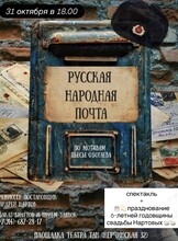 Спектакль «Русская народная почта»