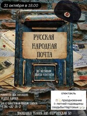 Спектакль «Русская народная почта»