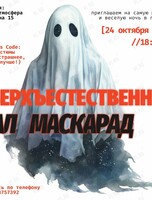 Бал-маскарад «Сверхъестественное»