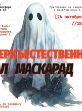 Бал-маскарад «Сверхъестественное»