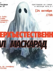 Бал-маскарад «Сверхъестественное»
