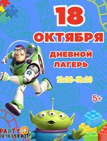 Дневной лагерь «Пати Кэмп» в стиле «История игрушек» для детей от 5 до 12 лет