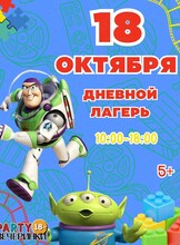 Дневной лагерь «Пати Кэмп» в стиле «История игрушек» для детей от 5 до 12 лет