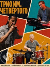 Трио Имени Четвертого