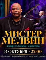 Мистер Мелвин и квартет Алексея Черемизова