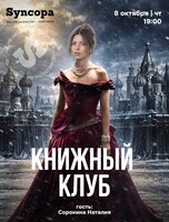 Книжный Клуб. Встреча по книге «Анна Каренина»