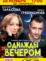 Спектакль «Однажды вечером»