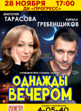 Спектакль «Однажды вечером»