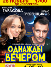 Спектакль «Однажды вечером»