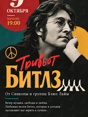 Трибьют «Битлз» ко дню рождения Джона Леннона