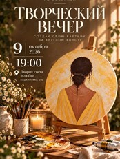 Творческий вечер - мастер-класс «Картина для себя»