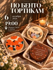 Практический мастер-класс по бенто-тортикам