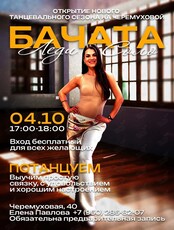 Танцевальная тренировка «Бачата Леди Соло»
