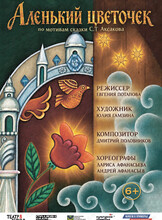 Новогоднее представление и спектакль «Аленький цветочек»