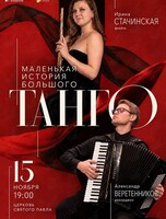 Концерт «Маленькая история большого танго»