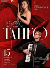Концерт «Маленькая история большого танго»