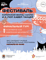 К-поп танцы & Халлю Фестиваль – 2026