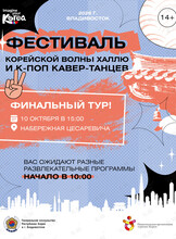 К-поп танцы & Халлю Фестиваль – 2026