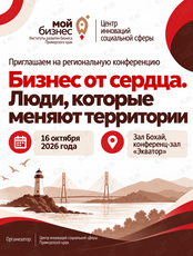 Конференция «Бизнес от сердца. Люди, которые меняют территории»