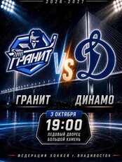 Кубок Федерации по хоккею: Гранит – Динамо
