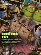 Самый тупой квиз
