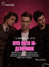 Игра «‎Музыкальное лото: Девичник»