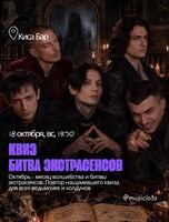 Квиз «Битва экстрасенсов»