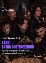 Квиз «Битва экстрасенсов»
