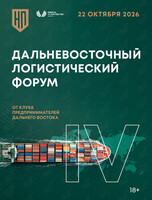 IV Дальневосточный логистический форум