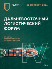 IV Дальневосточный логистический форум