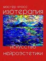 Мастер-класс «Изотерапия / искусство нейроэстетики»