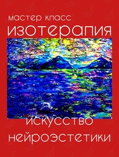 Мастер-класс «Изотерапия / искусство нейроэстетики»