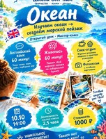 Мастер-класс для детей «Океан: Английский + живопись»
