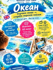 Мастер-класс для детей «Океан: Английский + живопись»
