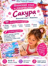 Детский мастер-класс «Изучаем японский язык и пишем нежные картины!»