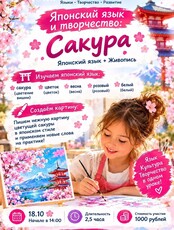 Детский мастер-класс «Изучаем японский язык и пишем нежные картины!»