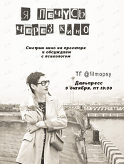 Кинопросмотр с психологом
