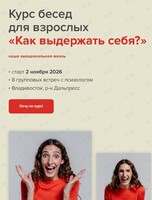 Групповая работа с психологом. Курс бесед «Как выдерживать себя?‎»