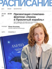 Встреча с писательницей Викой Козловой и презентация стимпанк-фэнтези «Амина и проклятый корабль»