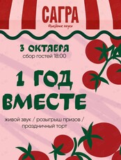 Праздничная программа «День рождения "Сагра"»