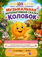 Интерактивный музыкальный спектакль для самых маленьких «Колобок и Ко»